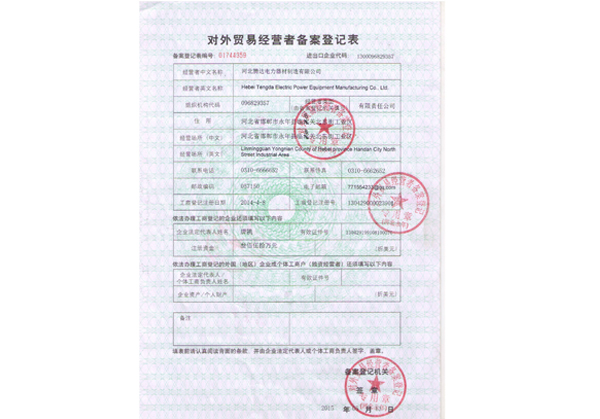 對(duì)外貿(mào)易經(jīng)營登記表
